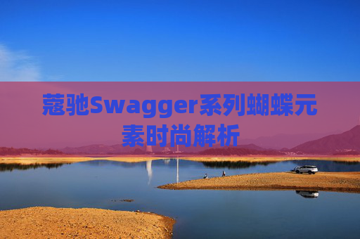 蔻驰Swagger系列蝴蝶元素时尚解析